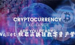 深入探索 tpWallet：赋能区块链数字资产管理的最