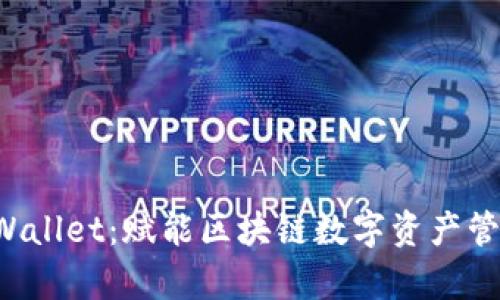 深入探索 tpWallet：赋能区块链数字资产管理的最佳工具