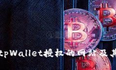 如何查看tpWallet授权的网站及其管理方法