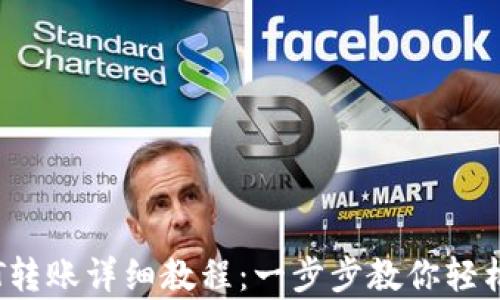 
tpWallet USDT转账详细教程：一步步教你轻松完成USDT转账