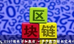 tpWallet USDT转账详细教程：一步步教你轻松完成