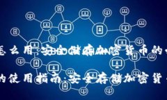 离线冷钱包怎么用：安全储存加密货币的必备攻