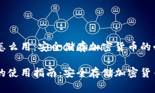 离线冷钱包怎么用：安全储存加密货币的必备攻略

离线冷钱包的使用指南：安全存储加密货币的最佳实践