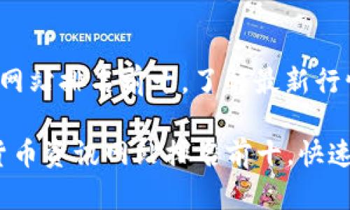 数字货币资讯网站排名前十，了解最新行情与动态

2023年数字货币资讯网站排名前十，快速掌握市场脉动