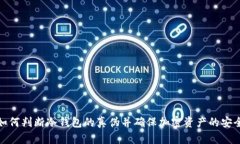 如何判断冷钱包的真伪并确保加密资产的安全