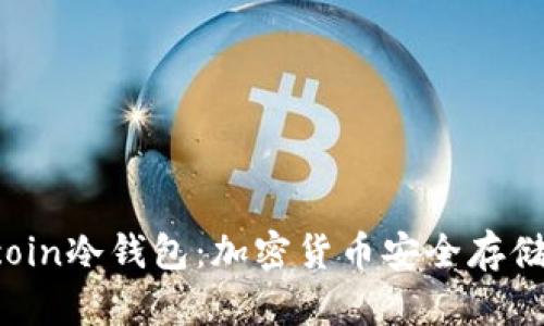 深入解析Bcoin冷钱包：加密货币安全存储的最佳选择
