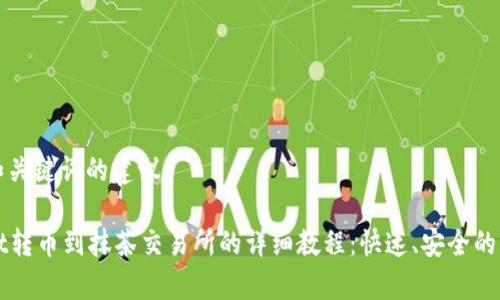 这里是和关键词的建议

tpWallet转币到抹茶交易所的详细教程：快速、安全的操作指南