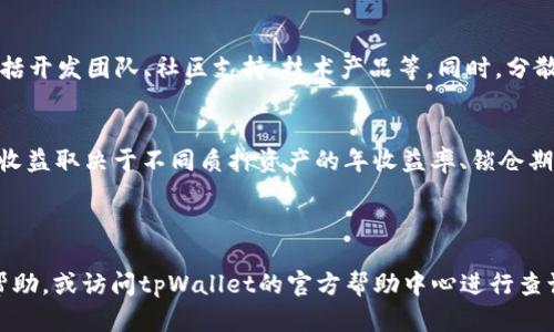 应您的请求，我将为您提供一个完整的的、关键词、内容以及相关问题的详细介绍：

  最新款tpWallet如何找到薄饼：完整指南和实用技巧 / 
 guanjianci tpWallet, 薄饼, 加密货币, 数字钱包 /guanjianci 

---

1. 什么是tpWallet？
tpWallet是一种现代的数字钱包，它为用户提供了一个安全、便捷的方式来存储和管理加密货币。作为一种新兴的数字资产管理工具，tpWallet不仅支持多种加密货币，还具有用户友好的界面和多重安全特性。近年来，随着加密货币价值的飙升，越来越多的人选择使用这个钱包来管理他们的资产。tpWallet的设计目的是使每个用户都能轻松地进行交易、查看余额和分析市场动态，无论他们的技术水平如何。

2. 什么是薄饼？
薄饼是加密货币领域中的一种流行术语，通常指的是一种特定的数字资产或代币。这种代币可能在各种平台上进行交易，也可能以其他形式存在于区块链上。在tpWallet中，寻找薄饼意味着找到特定的代币，以便进行交易或投资。薄饼通常被用作链上上的交易媒介，可以通过不同的交易所进行买入或卖出。在选择薄饼进行投资时，用户需要清楚了解市场的动态及其潜在价值，这对于做出明智的投资决策至关重要。

3. 如何在tpWallet中寻找薄饼？
在tpWallet中寻找薄饼的过程并不复杂，只需遵循几个简单的步骤：
ul
    listrong下载并安装tpWallet：/strong首先，您需要从官方网站下载tpWallet应用程序，并按照说明进行安装。确保使用的是最新版本，以获取最新的功能和安全性。/li
    listrong创建账户：/strong安装完成后，您需要创建一个用户账户。按照提示完成注册流程，并牢记您的账户信息。/li
    listrong浏览市场：/strongtpWallet提供了一个市场浏览功能，您可以在这里查看所有可用的薄饼。通过导航栏找到“市场”或“交易”选项，您会看到当前可用的所有薄饼和其相关信息。/li
    listrong搜索特定薄饼：/strong如果您知道要寻找的薄饼的名称，可以在搜索栏中直接输入其名称，以迅速找到所需的薄饼。/li
    listrong查看详情：/strong找到薄饼后，您可以点击查看其详情，包括当前价格、市场动态和历史波动等信息。这些信息将帮助您更好地判断何时进行投资。/li
/ul

4. 如何交易薄饼？
在tpWallet中找到您需要的薄饼后，您可以进行交易。以下是交易薄饼的基本步骤：
ul
    listrong选择薄饼：/strong在市场中找到您希望交易的薄饼。确保查看其交易量和市场趋势，以便做出明智的交易决策。/li
    listrong选择交易类型：/strong您可以选择买入或卖出该薄饼。买入时，您需要输入要购买的数量，卖出时则输入您希望出售的数量。/li
    listrong确认交易详情：/strong在进行交易之前，tpWallet会显示交易的详细信息，包括价格和交易费用。务必仔细核实这些信息。/li
    listrong提交交易：/strong确认无误后，您可以提交交易。成功提交交易后，您将看到交易记录，您的薄饼余额会根据交易情况自动更新。/li
/ul

5. 常见问题解析
在使用tpWallet和交易薄饼的过程中，用户可能会遇到一些常见问题。以下是五个相关问题及其详细解析

h4问题1：tpWallet安全吗？/h4
tpWallet被设计为一个高度安全的数字钱包，其使用了多种安全技术来保护用户的资产数据。首先，tpWallet使用了最先进的加密技术，确保用户的私钥和交易数据都受到保护。其次，用户可以选择启用双重身份验证，以进一步加强账户的安全性。此外，tpWallet还会定期更新其安全协议，以抵御新出现的网络攻击和安全威胁。使用tpWallet的用户也需要积极采取措施保护他们的账号，例如不将敏感信息分享给他人，定期更改密码等。

h4问题2：我如何恢复我的tpWallet账户？/h4
账户恢复是一个重要的安全功能，tpWallet允许用户使用一组恢复助记词来重置和恢复他们的账户。在您创建tpWallet账户时，会生成一个助记词（通常由12到24个单词组成），用户需要将其安全存储。如果您的设备丢失或您忘记密码，可以使用该助记词来恢复账户。只需在登录界面选择“恢复账户”，输入助记词，按照提示完成恢复过程。请务必妥善保管助记词，一旦遗失则无法恢复您的账户。

h4问题3：tpWallet支持哪些薄饼交易？/h4
tpWallet支持多种薄饼交易，包括主流的加密货币（如比特币、以太坊、瑞波币等）。此外，它还支持各类新的和小型的加密资产，用户可以在tpWallet的市场中查看所有支持的薄饼。在选择交易之前，建议用户深入了解每个薄饼的背景、市场表现及其潜在风险，以便更好地规划自己的投资组合。在tpWallet中，用户可以方便地查看每个薄饼的实时价格和市场动态，从而做出明智决策。

h4问题4：我如何确保我的薄饼投资是成功的？/h4
成功的投资往往需要仔细的市场分析和良好的决策过程。首先，用户需要持续关注市场趋势，了解不同薄饼的最新动态、价格变化以及市场消息。其次，用户应研究与所投资薄饼相关的项目背景，包括开发团队、社区支持、技术产品等。同时，分散投资也是降低风险的重要策略，用户不应将所有资金投入单一薄饼。在投资的每一步，建议投资者制定合理的买入和卖出计划，并根据市场波动及时调整策略。

h4问题5：是否可以在tpWallet中进行 staking？/h4
在tpWallet中，部分薄饼支持staking功能，用户可以将其持有的加密资产进行质押，赚取收益。具体提供staking服务的薄饼会在tpWallet的市场中标注，用户在选择时可查看相关的信息。质押的收益取决于不同质押资产的年收益率、锁仓期及其他相关政策。在进行staking投资之前，务必仔细阅读相关条款，了解收益计算方式及风险，以作出合理的投资决策。通过参与staking，用户不仅可以为网络提供支持，还可以获得额外的收益。

---

以上信息帮助用户全面理解tpWallet及其功能，深入了解如何在tpWallet中寻找和交易薄饼。结合这些详细信息，用户能更好地参与加密货币市场。若有其他具体问题，用户可以随时向社区寻求帮助，或访问tpWallet的官方帮助中心进行查询。