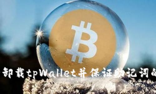 如何安全卸载tpWallet并保证助记词的安全性？