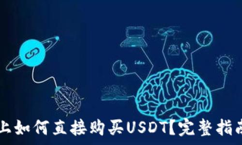  
在tpWallet上如何直接购买USDT？完整指南与注意事项