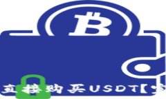   在tpWallet上如何直接购买USDT？完整指南与注意事