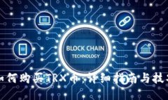 如何购买TRX币：详细指南与技巧