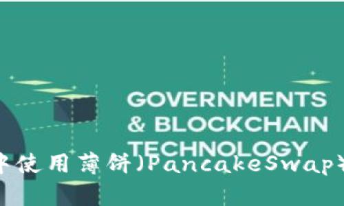 如何在tpWallet中使用薄饼（PancakeSwap）进行交易和投资？