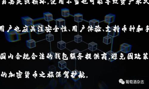 baioti如何选择适合的tpWallet类型，满足不同需求/baioti
tpWallet类型选择,数字钱包,区块链,加密货币/guanjianci

在区块链技术和加密货币的迅猛发展背景下，数字钱包的应用变得越来越普遍。tpWallet作为多功能的数字钱包之一，提供了方便、安全的存储和交易功能，适合个人使用者和企业用户。然而，随着市场上不同类型的tpWallet的不断增加，选择适合自己的钱包类型也成为一个棘手的问题。在本篇文章中，我们将深入探讨如何选择合适的tpWallet类型，帮助用户根据不同的需求，做出明智的选择。

tpWallet的基本概念
tpWallet是一种专为数字资产设计的电子钱包，允许用户安全地存储、发送和接收各种加密货币。它如同传统的银行账户，用户可以通过它管理自己的数字资产。tpWallet通常支持多种加密货币，并提供多重安全保障，比如私钥加密和双重认证等。随着加密货币市场的不断扩大，tpWallet的使用量也迅速增长。

tpWallet的类型
在选择tpWallet时，首先需要了解不同类型的tpWallet。主要分为以下几种：
ul
    listrong热钱包（Hot Wallet）/strong: 这种钱包是在线的，方便用户实时交易，但相对更容易受到黑客攻击。/li
    listrong冷钱包（Cold Wallet）/strong: 这种钱包离线储存，安全系数高，但不便于快速交易。/li
    listrong纸钱包（Paper Wallet）/strong: 将私钥和公钥打印在纸上，是一种极其安全的方法，但风险在于纸张损坏或丢失。/li
    listrong硬件钱包（Hardware Wallet）/strong: 通过专用设备存储私钥，安全性高，非常适合长期投资者。/li
/ul

选择tpWallet的关键因素
选择tpWallet的关键因素包括安全性、用户体验、支持的币种、手续费等。在选择时，建议用户综合考虑这些因素，以找到最符合自身需求的tpWallet类型。

安全性
安全性是选择tpWallet时最重要的考虑因素之一。无论是热钱包还是冷钱包，都应具备良好的安全性。例如，很多tpWallet都采用多重签名技术，加大账户安全，同时提供两步验证功能，可以有效防止账户被盗。在选择时，用户可以查找钱包的安全审核和认证情况，以确保平台的安全性。

用户体验
用户体验也是一个重要的选项。选择一个界面友好、操作简单的tpWallet，可以使用户在使用过程中更为顺畅。尤其对于初次接触加密货币的用户，选择一个简单易用的钱包可以减少学习成本。而一些专业用户可能需要更复杂的功能，如交易所集成或交易分析工具，因此选择的tpWallet也应考虑到这些需求。

支持的币种
不同的tpWallet支持不同种类的加密货币，因此在选择时，用户应查看钱包支持的币种以确保能满足自己的需求。例如，如果用户持有多种加密货币，选择一个支持广泛币种的钱包将更为便利。

手续费
手续费也是选择tpWallet时必须考虑的因素。不同的钱包在转账、提现等方面可能会收取不同的费用，用户应该提前了解这些信息以避免日后出现额外的成本。同时，一些钱包还会提供积分或返现等优惠政策，用户也可以根据自己的使用习惯选择适合的钱包。

常见问题解答：

1. 什么是tpWallet，它与传统钱包有什么不同？
tpWallet是一种专为存储和管理数字资产而设计的电子钱包。与传统钱包不同的是，tpWallet支持各种加密货币，而传统钱包仅支持法币或一些特定的货币。tpWallet依托于区块链技术，提供了更高的安全性和透明度。此外，tpWallet通常具备更多的功能，如即时交易、交易记录查看等，传统钱包则主要用于存储和管理现金。

2. 在使用tpWallet时，如何保障资金安全？
使用tpWallet时，用户可以通过以下几个方面保障资金安全：第一，确保使用多重身份验证功能。第二，定期备份钱包数据，确保在设备丢失或损坏时能找回资产。第三，选择评分高、安全性强的钱包服务提供商，并注意随时更新软件以防止安全漏洞。最后，用户还可以考虑使用冷钱包存储大额资金，将热钱包用于日常小额交易。

3. 各种tpWallet的优缺点是什么？
热钱包优点在于使用方便，适合频繁交易；缺点为安全性相对较低，更易受到网络攻击。冷钱包则安全性高，避免了在线威胁，但不便于快速交易。纸钱包具有极高的安全性，但容易丢失或损坏，使用不当也可能导致资产永久丢失。硬件钱包是相对较为安全和便捷的选择，适合长期投资者，但需要考虑购买成本。

4. 如何选择适合自己的tpWallet类型？
选择tpWallet类型时，用户需要根据自己的需求来判断。如果你是一位频繁交易者，热钱包可能更符合你的需要；而如果你是长期投资者，冷钱包或硬件钱包则更为合适。此外，用户也应关注安全性、用户体验、支持币种和手续费等因素，从而找到最适合自身需求的tpWallet。

5. 在中国使用tpWallet需要注意哪些法律法规？
在中国，数字货币的相关法律法规尚在完善中。用户在使用tpWallet时，要确保所持有的资产符合当地政策法规，并关注监管动态。同时，建议用户在选择tpWallet时，优先考虑国内合规合法的钱包服务提供商，避免因政策变化影响资产安全。此外，用户需警惕诈骗和不法行为，提高风险防范意识。

通过对tpWallet类型的全面解析和相关问题的解答，用户可以更好地了解如何选择适合自己的数字钱包。在这个快速发展的数字时代，选择一个安全、便利的钱包，可以为用户的加密货币之旅保驾护航。