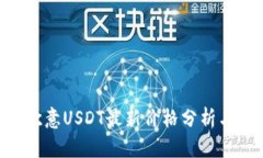 2023年10月欧意USDT最新价格分析与投资前景展望