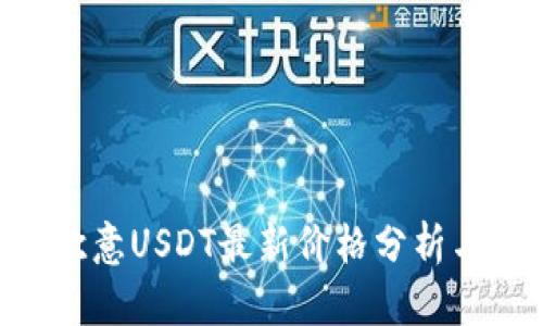 2023年10月欧意USDT最新价格分析与投资前景展望