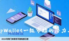 深入分析tpWallet一级市场的潜力与发展趋势