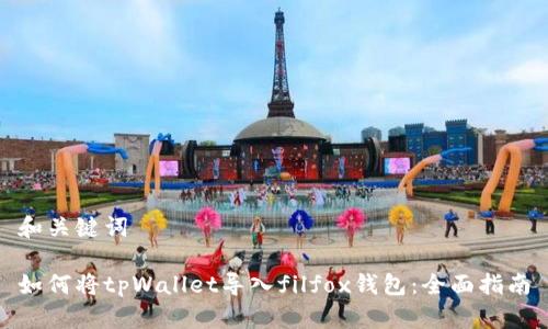 和关键词

如何将tpWallet导入filfox钱包：全面指南