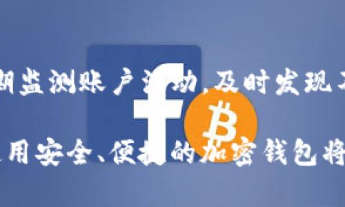 jiaoti如何找到和使用tpWallet的USDT地址？/jiaoti
tpWallet, USDT, 加密钱包, 数字货币/guanjianci

在当前数字货币逐渐普及的背景下，越来越多的用户开始接触和使用各种加密钱包。在众多钱包中，tpWallet 以其用户友好的界面和强大的功能受到了广泛欢迎。本文将详细介绍如何找到和使用 tpWallet 的 USDT 地址，希望能为用户提供全面的参考。

一、什么是 tpWallet？
tpWallet 是一款功能丰富的加密货币钱包，支持多种数字货币的存储、发送与接收。用户可以通过该应用轻松管理自己的数字资产，并享受多种便利的功能，如交易记录查询、资产管理和安全性增强等。

二、tpWallet的功能特点
tpWallet 提供了一系列功能，使得用户能够高效地管理自己的加密资产。具体功能包括：
ul
    listrong多重资产支持：/strongtpWallet 支持多种主流数字货币，包括比特币、以太坊、USDT 等，方便用户进行资产管理。/li
    listrong便捷的交易功能：/strong用户可以通过简单的操作实现发送、接收和兑换各种数字货币。/li
    listrong安全性增强：/strongtpWallet 提供了多重安全保障措施，如私钥保存、密码保护和两步验证，确保用户资产的安全。/li
    listrong用户友好的界面：/strongtpWallet 设计简洁、易于使用，即使是初学者也能迅速上手。/li
/ul

三、如何找到 tpWallet 的 USDT 地址？
在使用 tpWallet 进行 USDT 操作之前，首先需要用户找到自己的 USDT 地址。以下是获取 USDT 地址的具体步骤：

ol
    listrong下载安装 tpWallet：/strong首先，用户需要在手机应用商店搜索并下载 tpWallet 的应用程序，注册并创建一个新账户。/li
    listrong打开应用并登录：/strong安装完成后，打开 tpWallet 应用，并使用注册时设置的用户名和密码进行登录。/li
    listrong选择 USDT 资产：/strong在主界面上，用户可以看到一个资产列表，找到并点击 USDT 图标。/li
    listrong获取地址：/strong进入 USDT 页面后，用户可以找到自己的钱包地址，通常以“0x”开头，并且显示在界面的显眼位置。/li
/ol

用户可以通过复制这个地址来进行 USDT 的收款、转账等操作。在进行任何交易前，务必确保地址的准确性，以避免资金损失。

四、如何使用 tpWallet 进行 USDT 的转账和接收？
使用 tpWallet 进行 USDT 的转账和接收是非常简单的，以下是详细步骤：

h4转账操作：/h4
ol
    listrong打开 tpWallet 应用：/strong启动应用并登录。/li
    listrong选择 USDT:/strong在资产列表中找到 USDT，点击进入。/li
    listrong选择转账：/strong在 USDT 界面中，选择“转账”选项。/li
    listrong输入收款地址：/strong在提示中，输入接收方的 USDT 地址，并确保地址无误。/li
    listrong输入转账金额：/strong在相应的输入框中填入转账的数量，确认无误后，点击“确认”按钮。/li
/ol

完成以上步骤后，用户即可快速完成 USDT 的转账操作。需要注意的是，在转账前需确保账户中有足够的余额，并留意可能的交易手续费。

h4接收操作：/h4
ol
    listrong获取 USDT 地址：/strong如上述提到，用户可以在 USDT 页面找到自己的地址，并复制。/li
    listrong分享地址：/strong将此地址发给想要转账了 USDT 给用户的朋友或交易对手。/li
    listrong确认接收：/strong一旦对方完成 USDT 的转账，用户可以在 tpWallet 的交易记录中查看到账情况。/li
/ol

需要注意的是，接收的 USDT 在网络上确认后，资金才会真正到账，用户需要耐心等待。

五、tpWallet的安全性如何保障？
在数字货币交易中，安全性是用户最为关心的问题之一。tpWallet 在安全性方面采取了多种措施：

ul
    listrong私钥保护：/strong用户的私钥存储在本地设备上，而不是在服务器存储，这有效降低了被盗的风险。/li
    listrong密码保护：/strong每次登录需要输入密码保护，增加了账户的安全性。/li
    listrong两步验证：/strongtpWallet 支持两步验证，可以设置验证码在完成重要操作时进行额外验证，防止未授权访问。/li
    listrong定期更新：/strongtpWallet 不断进行系统更新，修复漏洞和增强安全防护，保持用户信息的安全。/li
/ul

用户在操作时也应保持警惕，定期检查账户的安全状态，建议设置复杂密码，并妥善保管。

六、可能出现的问题与解决方案
用户在使用 tpWallet 时，可能会遇到以下问题，以下是每个问题及其解决方案：

h4问题一：如何找回丢失的账户？/h4
若用户遗忘了登录密码或丢失了账户，可以参考应用中的“找回账户”选项，通常需要用户提供恢复助记词或通过关联的电子邮箱进行验证。确保在创建账户时妥善保存助记词，以备不时之需。

h4问题二：交易延迟怎么办？/h4
在网络繁忙时，交易确认时间可能会变长。用户可以查看网络状态，并适当提高手续费，以加速交易的确认。如长时间没有确认，可尝试联系 tpWallet 支持团队处理。

h4问题三：怎样保障交易安全？/h4
用户应该选择安全的网络环境进行交易，避免在公共 WiFi 下进行敏感操作，并启用两步验证等安全功能，定期更改密码以增强账户的安全性。

h4问题四：如何处理资产转账错误？/h4
如转账到错误地址，通常无法撤回。但用户可以尝试联系对方寻求帮助，若是多个用户使用同一地址，则可能通过技术手段恢复。

h4问题五：账户被盗了怎么办？/h4
若发现账户被盗，用户应立即修改密码，启用紧急安全策略，并向 tpWallet 支持团队报告，同时尽量减少损失。定期监测账户活动，及时发现不正常交易。

以上是关于 tpWallet 和 USDT 的详细介绍，希望能对用户在使用中提供帮助。随着数字货币市场的不断发展，使用安全、便捷的加密钱包将显得尤为重要。