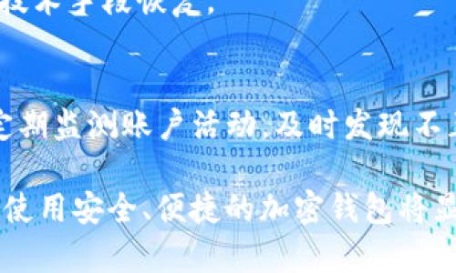 jiaoti如何找到和使用tpWallet的USDT地址？/jiaoti
tpWallet, USDT, 加密钱包, 数字货币/guanjianci

在当前数字货币逐渐普及的背景下，越来越多的用户开始接触和使用各种加密钱包。在众多钱包中，tpWallet 以其用户友好的界面和强大的功能受到了广泛欢迎。本文将详细介绍如何找到和使用 tpWallet 的 USDT 地址，希望能为用户提供全面的参考。

一、什么是 tpWallet？
tpWallet 是一款功能丰富的加密货币钱包，支持多种数字货币的存储、发送与接收。用户可以通过该应用轻松管理自己的数字资产，并享受多种便利的功能，如交易记录查询、资产管理和安全性增强等。

二、tpWallet的功能特点
tpWallet 提供了一系列功能，使得用户能够高效地管理自己的加密资产。具体功能包括：
ul
    listrong多重资产支持：/strongtpWallet 支持多种主流数字货币，包括比特币、以太坊、USDT 等，方便用户进行资产管理。/li
    listrong便捷的交易功能：/strong用户可以通过简单的操作实现发送、接收和兑换各种数字货币。/li
    listrong安全性增强：/strongtpWallet 提供了多重安全保障措施，如私钥保存、密码保护和两步验证，确保用户资产的安全。/li
    listrong用户友好的界面：/strongtpWallet 设计简洁、易于使用，即使是初学者也能迅速上手。/li
/ul

三、如何找到 tpWallet 的 USDT 地址？
在使用 tpWallet 进行 USDT 操作之前，首先需要用户找到自己的 USDT 地址。以下是获取 USDT 地址的具体步骤：

ol
    listrong下载安装 tpWallet：/strong首先，用户需要在手机应用商店搜索并下载 tpWallet 的应用程序，注册并创建一个新账户。/li
    listrong打开应用并登录：/strong安装完成后，打开 tpWallet 应用，并使用注册时设置的用户名和密码进行登录。/li
    listrong选择 USDT 资产：/strong在主界面上，用户可以看到一个资产列表，找到并点击 USDT 图标。/li
    listrong获取地址：/strong进入 USDT 页面后，用户可以找到自己的钱包地址，通常以“0x”开头，并且显示在界面的显眼位置。/li
/ol

用户可以通过复制这个地址来进行 USDT 的收款、转账等操作。在进行任何交易前，务必确保地址的准确性，以避免资金损失。

四、如何使用 tpWallet 进行 USDT 的转账和接收？
使用 tpWallet 进行 USDT 的转账和接收是非常简单的，以下是详细步骤：

h4转账操作：/h4
ol
    listrong打开 tpWallet 应用：/strong启动应用并登录。/li
    listrong选择 USDT:/strong在资产列表中找到 USDT，点击进入。/li
    listrong选择转账：/strong在 USDT 界面中，选择“转账”选项。/li
    listrong输入收款地址：/strong在提示中，输入接收方的 USDT 地址，并确保地址无误。/li
    listrong输入转账金额：/strong在相应的输入框中填入转账的数量，确认无误后，点击“确认”按钮。/li
/ol

完成以上步骤后，用户即可快速完成 USDT 的转账操作。需要注意的是，在转账前需确保账户中有足够的余额，并留意可能的交易手续费。

h4接收操作：/h4
ol
    listrong获取 USDT 地址：/strong如上述提到，用户可以在 USDT 页面找到自己的地址，并复制。/li
    listrong分享地址：/strong将此地址发给想要转账了 USDT 给用户的朋友或交易对手。/li
    listrong确认接收：/strong一旦对方完成 USDT 的转账，用户可以在 tpWallet 的交易记录中查看到账情况。/li
/ol

需要注意的是，接收的 USDT 在网络上确认后，资金才会真正到账，用户需要耐心等待。

五、tpWallet的安全性如何保障？
在数字货币交易中，安全性是用户最为关心的问题之一。tpWallet 在安全性方面采取了多种措施：

ul
    listrong私钥保护：/strong用户的私钥存储在本地设备上，而不是在服务器存储，这有效降低了被盗的风险。/li
    listrong密码保护：/strong每次登录需要输入密码保护，增加了账户的安全性。/li
    listrong两步验证：/strongtpWallet 支持两步验证，可以设置验证码在完成重要操作时进行额外验证，防止未授权访问。/li
    listrong定期更新：/strongtpWallet 不断进行系统更新，修复漏洞和增强安全防护，保持用户信息的安全。/li
/ul

用户在操作时也应保持警惕，定期检查账户的安全状态，建议设置复杂密码，并妥善保管。

六、可能出现的问题与解决方案
用户在使用 tpWallet 时，可能会遇到以下问题，以下是每个问题及其解决方案：

h4问题一：如何找回丢失的账户？/h4
若用户遗忘了登录密码或丢失了账户，可以参考应用中的“找回账户”选项，通常需要用户提供恢复助记词或通过关联的电子邮箱进行验证。确保在创建账户时妥善保存助记词，以备不时之需。

h4问题二：交易延迟怎么办？/h4
在网络繁忙时，交易确认时间可能会变长。用户可以查看网络状态，并适当提高手续费，以加速交易的确认。如长时间没有确认，可尝试联系 tpWallet 支持团队处理。

h4问题三：怎样保障交易安全？/h4
用户应该选择安全的网络环境进行交易，避免在公共 WiFi 下进行敏感操作，并启用两步验证等安全功能，定期更改密码以增强账户的安全性。

h4问题四：如何处理资产转账错误？/h4
如转账到错误地址，通常无法撤回。但用户可以尝试联系对方寻求帮助，若是多个用户使用同一地址，则可能通过技术手段恢复。

h4问题五：账户被盗了怎么办？/h4
若发现账户被盗，用户应立即修改密码，启用紧急安全策略，并向 tpWallet 支持团队报告，同时尽量减少损失。定期监测账户活动，及时发现不正常交易。

以上是关于 tpWallet 和 USDT 的详细介绍，希望能对用户在使用中提供帮助。随着数字货币市场的不断发展，使用安全、便捷的加密钱包将显得尤为重要。