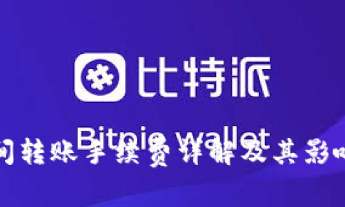 冷钱包之间转账手续费详解及其影响因素分析