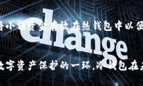 冷钱包安全吗：全面解析冷钱包的安全性与使用技巧

冷钱包, 区块链, 加密货币, 数字资产/guanjianci

引言
随着加密货币的兴起，数字资产的保护变得越来越重要。冷钱包作为一种相对安全的存储方式，受到了越来越多用户的关注。本文旨在深入探讨冷钱包的安全性、工作原理，使用技巧以及与热钱包的对比等方面，帮助用户更好地理解和利用这一工具。

什么是冷钱包？
冷钱包是一种离线存储加密货币的方法，与热钱包（在线钱包）相对。它可以是硬件设备（如Ledger或Trezor，也可以是纸质钱包）或专用的软件。冷钱包的核心优势在于与互联网的隔离，这显著降低了黑客攻击和网络漏洞带来的风险。

冷钱包的安全性分析
冷钱包的安全性主要体现在以下几方面：
ul
    listrong离线存储：/strong由于冷钱包通常不连接互联网，这使得它们不易受到网络攻击的影响。黑客无法直接访问你的私钥。冷钱包相对更加安全，尤其是对于长期持有的投资者。/li
    listrong私钥控制：/strong冷钱包能够让用户完全控制自己的私钥，只要妥善保管，用户便能完全拥有和管理自己的数字资产。与将私钥托管在第三方服务商并存储相比，直接掌控财产显然更为安全。/li
    listrong防止物理盗窃：/strong虽然冷钱包的物理设备可能会被盗，但如果采取了正确的防护措施，比如使用保险箱或安全地方存放，可以极大程度的降低盗窃的风险。/li
/ul

冷钱包与热钱包的比较
为了更好地理解冷钱包的安全性，我们需要将其与热钱包进行比较：
ul
    listrong连接性：/strong热钱包通常是连接到互联网的，这意味着它们面临着更多的网络风险。而冷钱包则相对而言更加安全。/li
    listrong存取速度：/strong热钱包提供快速使用的便利，适合日常交易；冷钱包则需要一定的时间进行操作，不适合频繁的小额交易。/li
    listrong安全性：/strong正如前文所述，冷钱包的私钥不会被在线存储，使得其安全性远高于热钱包。/li
/ul

如何安全地使用冷钱包？
虽然冷钱包本身提供了较高的安全性，但正确的使用方式仍然至关重要。这主要包括以下几个方面：
ul
    listrong定期备份：/strong在使用冷钱包时，务必定期备份私钥和恢复种子。这可以帮助你在设备损坏或丢失的情况下恢复资产。/li
    listrong安全存储：/strong将冷钱包存放在安全的地方，例如防火防水的安全箱。避免将它放在容易被盗的地方。/li
    listrong更新固件：/strong如果你的冷钱包是硬件设备，确保定期检查并更新其固件，以获得最新的安全性增强和功能改进。/li
/ul

关于冷钱包的常见问题

问题一：冷钱包真的安全吗？
冷钱包提供了从技术上来看安全的存储方式。由于其离线性质，大幅降低了在线攻击的风险。然而，用户的操作习惯和管理方式也是关键。如果没有良好的备份和存储策略，仍有可能导致资产的丢失。因此，冷钱包的安全性与用户的使用方式密切相关。

问题二：如何选择适合的冷钱包？
选择冷钱包时应考虑多个因素，包括设备的评价、品牌的知名度、用户界面友好性以及安全性等。市场上常见的冷钱包品牌包括Ledger、Trezor和KeepKey。在选择前，建议仔细研究各款产品的特点和用户评价，以选择最适合自己的冷钱包。

问题三：如何保护冷钱包免受物理盗窃？
保护冷钱包免受物理盗窃的措施包括将其存放在安全的地方，如使用防火防水的保险箱。同时，建议不要在不必要的情况下与他人分享你的冷钱包信息。选用强密码，以及物理防护措施，可以提高冷钱包的安全性。

问题四：如何恢复丢失的冷钱包？
如果冷钱包丢失，但备份了相关的私钥或恢复种子，则可以利用这些信息恢复你的数字资产。因此，定期备份对于冷钱包的安全至关重要。为了确保备份的安全性，可以考虑将备份存放在多个安全位置，以防止单点故障。

问题五：我可以将冷钱包与热钱包同时使用吗？
当然可以，许多用户选择将冷钱包和热钱包结合使用。这样可以更好地管理数字资产，将大部分资产存储在冷钱包中以延长安全性，同时将小额资金存放在热钱包中以便于日常交易。这种策略既能确保资产的安全性，又能提高交易的便利性。

结论
冷钱包凭借其独特的安全机制，成为了保护数字资产的有效工具。通过正确的使用和管理，冷钱包能够显著降低投资者面临的风险。作为数字资产保护的一环，冷钱包在未来的加密货币市场中仍将扮演重要角色。因此，建议所有数字资产投资者深入学习冷钱包的相关知识，不断提升自己的安全意识和技能。