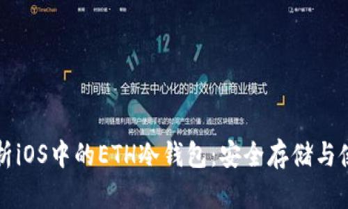 全面解析iOS中的ETH冷钱包：安全存储与使用指南