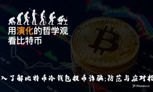 深入了解比特币冷钱包提币诈骗：防范与应对指南