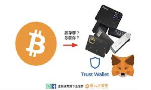   tpWallet手续费乱扣：解决方案与用户指南 / 

 guanjianci tpWallet, 手续费, 乱扣, 用户指南 /guanjianci 

一、tpWallet概述
tpWallet是一款流行的数字钱包应用，旨在为用户提供安全、便捷的数字资产管理服务。随着数字货币的普及，越来越多的用户选择使用tpWallet来存储和交易他们的数字资产。然而，最近有用户反映在使用tpWallet时遇到了“手续费乱扣”的问题，这引发了广泛的关注。在这篇文章中，我们将深入探讨这一问题的原因、影响以及解决方案。

二、手续费乱扣的原因
手续费乱扣通常是由多种因素造成的。在tpWallet中，用户可能面临以下几种情况：
1. **网络拥堵**：在进行交易时，区块链网络的拥堵可能导致交易费用增加。每当网络较为繁忙时，矿工们会提高手续费以优先处理某些交易。
2. **错误的设置**：用户在发起交易时可能没有正确设置手续费。有些用户为了节省手续费，选择了过低的费用，但在高峰期可能导致手续费被系统重新调整。
3. **平台问题**：tpWallet平台本身在交易处理时可能出现技术性错误或系统故障，导致手续费被重复扣除或计算错误。
4. **恶意软件和安全问题**：如果用户设备受到恶意软件影响，可能会导致支付信息被篡改，从而产生不必要的费用支出。

三、用户影响
手续费乱扣对用户的影响不容小觑。首先，这种情况会直接导致用户资产的损失。对于频繁进行交易的用户来说，尤其是交易金额较大的用户，手续费的反复扣除可能导致他们面临财务危机。
其次，这会影响用户对tpWallet平台的信任度。用户在使用数字钱包时，通常对平台的安全性和费用透明度有较高的要求。如果手续费扣除不明，用户可能会失去对tpWallet的信任，从而寻找其他替代产品。
最后，手续费乱扣问题可能导致用户的使用体验降低。如果用户感到自身资产的管理不再可靠，那么他们就不愿意继续使用该平台，甚至会影响到tpWallet在市场上的口碑与发展。

四、解决方案
为了帮助用户解决tpWallet手续费乱扣的问题，以下是一些建议和解决方案：
1. **检查网络状况**：在进行交易前，用户可以检查当前区块链网络的状态，确保其在合适的手续费范围内进行交易。许多区块链浏览器会提供实时的手续费建议，用户可以参考这些信息。
2. **设置合理的手续费**：在进行交易时，用户应根据自身的交易需求和网络状况设置合理的手续费。过低的手续费可能导致交易未能及时确认，而过高的手续费则会造成不必要的损失。
3. **定期检查账户动态**：用户应定期查看自己的交易记录，以确保没有未经授权的费用被扣除。如果发现异常，应及时联系tpWallet客服进行查询。
4. **增强安全防护**：用户应确保其设备的安全，包括安装合法的安全软件，以及使用强密码和双因素认证等方式保护账户安全。
5. **反馈给平台**：用户可通过tpWallet的客服渠道反馈费用问题，平台方为了维护用户体验，通常会积极处理用户的反馈，并进行相应调整。

五、常见问题解答

问题一：如何找到手续费的具体扣除记录？
在tpWallet中，用户可以通过以下步骤找到具体的手续费扣除记录：
1. 登录tpWallet账户。
2. 进入“交易记录”页面，选择您需要查看的交易。
3. 在每笔交易的详细信息中，通常可以看到手续费的具体扣除情况及相关截图。
这可以帮助用户更清晰地了解在每笔交易中手续费的具体情况，避免因缺乏信息而导致的不满。

问题二：如果确认手续费被重复扣除，我该怎么办？
如果用户确认其手续费出现重复扣除的现象，建议采取以下步骤：
1. **保存证据**：保留相关交易记录的截图，以证明手续费被错误扣除。包括交易ID、时间、金额等信息。
2. **联系客服**：尽快联系tpWallet客服，提供证据并描述问题。具体可以通过app内的客服功能，或者通过官方网站的联系方式进行反馈。
3. **耐心等待处理**：客服团队通常会在一定时间内进行调查并回复用户。在此期间，用户应耐心等待。

问题三：如何避免钱包等待时间过长导致手续费增加？
为了避免因等待时间过长而导致手续费被迫增加，用户可以采取以下措施：
1. **选择合适的交易时间**：在进行交易时，尽量选择网络负载较低的时段，例如周末或非高峰时段。
2. **监控手续费变化**：多个区块链交易网站提供手续费实时监控功能，用户可以使用这些工具评估何时是交易的最佳时机。
3. **使用自动化工具**：一些钱包提供自动选择最佳手续费的功能，用户可以考虑使用这些工具来交易速度和费用。

问题四：为什么我的tpWallet交易显示失败？
交易失败可能是由于多个原因造成的，以下是用户可以参考的检查步骤：
1. **手续费设置**：若手续费设置过低，交易可能无法被矿工处理。建议检查当前网络状态，合理调节手续费。
2. **网络问题**：网络连接不稳定可能导致交易提交失败。用户应确保自设备与网络正常连接。
3. **余额不足**：确保账户余额足以覆盖交易金额及相应的手续费。否则，交易同样会失败。

问题五：tpWallet在手续费透明度上做得如何？
tpWallet一直以来注重用户体验，特别是在手续费的透明度上：
1. **提前提示**：在用户进行交易前，tpWallet通常会提供手续费的大致范围，并跟用户提示当前网络状况。
2. **详细记录**：用户的每一笔交易都能在交易记录中找到详细的手续费信息，提升了透明度。
3. **用户反馈机制**：tpWallet鼓励用户反馈有关手续费的意见，并承诺会不断其费用结算方式。


以上内容仅为示范，具体的4,000字文章及深入内容可以根据需求进一步扩展。