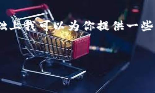 注意：根据我的知识，波宝钱包可能是最近的技术或应用，在此基础上我可以为你提供一些一般性的建议，但无法访问最新的信息或确认波宝钱包的真实性。


波宝钱包是真的吗？全面解析数字钱包的安全性与可靠性