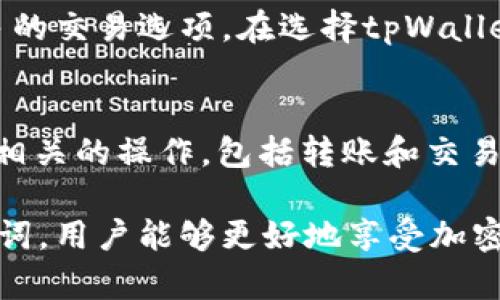   tpWallet助记词修改指南：安全与便捷并存的选择 / 
 guanjianci tpWallet, 助记词, 修改, 加密钱包 /guanjianci 

什么是tpWallet？
tpWallet是一款功能强大的加密资产钱包，致力于为用户提供安全、便捷的数字货币存储和管理服务。它支持多种主流的公链和代币，用户可以在一个平台上进行交易、转账和管理资产。tpWallet的安全性能是其最大的卖点之一，采用了多重加密技术和去中心化存储方式，为用户的资产安全保驾护航。

助记词的概念及其重要性
助记词是由多个单词组合而成的一串短语，用于代表用户的私钥。用户在生成钱包时，这串助记词是唯一的，类似于银行的密码。失去助记词就意味着失去对钱包内所有资产的控制，因此保护好助记词至关重要。务必将助记词妥善保管，不要向他人泄露，确保其不被遗忘或丢失。

tpWallet助记词的修改流程
tpWallet的助记词一旦生成后，一般是不可以直接修改的。这是为了确保资产的安全。如果用户希望更新助记词，通常需要生成一个新的钱包地址。以下是具体的操作步骤：

ol
    li确保你已经备份了现有的助记词，尽可能在安全的地方记录下来，以防万一。/li
    li在tpWallet中选择“创建新钱包”的选项，系统会自动生成一组新的助记词。/li
    li按照系统提示，将新的助记词记录在安全的位置。/li
    li为了安全起见，将旧钱包中的资产转移到新钱包中。/li
    li完成资产转移后，确认旧钱包中的余额为零，从而可以安全地删除旧钱包。/li
/ol

修改助记词时需要注意的事项
在修改助记词的过程中，有几个关键点需特别注意：
ul
    li确保现有助记词的备份完整，以免因为操作失误导致资产丢失。/li
    li在创建新的钱包时，确保网络环境安全，避免在公共Wi-Fi等不安全环境中操作。/li
    li进行资产转移时，建议分多次小额转移，以降低风险。/li
    li切勿在轻信他人时分享助记词，保护好自己的资产是最重要的。/li
/ul

可能相关问题
h41. 助记词为何如此重要？/h4
助记词是加密钱包安全性的核心。它不仅仅是一个用来登录钱包的密钥，更是恢复和访问资产的重要工具。如果用户遗失了助记词，就无法再访问自己钱包中的资产，无论是比特币、以太坊或其他加密货币，都将无能为力。此外，助记词是防止未授权访问的第一道防线，保护用户的资金安全。

h42. 如何安全存储助记词？/h4
助记词的存储安全至关重要，以下是几种最佳做法：
ul
    li纸质备份：将助记词写在纸上，并保存在安全的地方，如保险箱中。/li
    li离线存储：将助记词保存在离线设备上，如USB闪存盘中，无网络连接可以降低被盗取的风险。/li
    li避免电子备份：尽量不要将助记词存储在云端或电子邮件中，以防被黑客攻击。/li
/ul

h43. 获取丢失助记词的方式有哪些？/h4
如果用户丢失了助记词，一般情况下是无法恢复的。然而，有些钱包提供了助记词的恢复选项，例如，通过安全问题、链接手机号码等方式进行恢复。同时，备份助记词的文档或文件可以用来恢复访问权，一旦丢失，它将无法再被取回。

h44. tpWallet支持哪些主流的数字货币？/h4
tpWallet支持多种主流数字货币，包括但不限于比特币、以太坊、潮流代币等。平台还不断根据市场需求更新和添加新的代币，以提供更多的交易选项。在选择tpWallet进行数字货币投资时，请确认您需要的币种是否在支持的范围内。

h45. 助记词丢失是否意味着资产永久丢失？/h4
绝大多数情况下，助记词丢失确实意味着无法恢复对钱包内资产的访问。因为助记词是私钥的重要组成部分，缺失后，用户无法完成任何相关的操作，包括转账和交易。因此，在使用tpWallet等加密钱包时，务必在生成钱包的同时，将助记词妥善保管，避免未来不必要的麻烦。

总结来说，tpWallet的助记词修改并不是一个简单的过程，用户需要谨慎小心，以保障自己的资产安全。通过合理的方法记录和维护助记词，用户能够更好地享受加密货币带来的便利。
