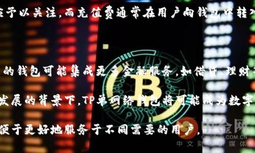 在讨论“TP单网络钱包”之前，有必要先理解一下“网络钱包”这一概念。网络钱包，通常被称为在线钱包，旨在为用户提供存储、管理和交易数字货币或资产的便利。其运作方式是通过互联网来管理用户的数字资产，而用户可以利用其设备随时随地访问自己的账户。

### TP单网络钱包的定义

“TP单网络钱包”不是一个常见的术语，所以这可能是一个针对某个特定应用或服务的命名。一般来说，TP可能指的是“第三方支付”（Third Party Payment）或“Token Payment”（代币支付）。而“单”可能代表着一种单一的支付方式或特定的交易方式。

#### 可能的解释

1. **第三方支付钱包**：
   在这种情况下，TP单网络钱包可能是指一个集成了第三方支付功能的网络钱包，允许用户通过银行转账、信用卡或其他支付方式进行交易。这种钱包通常提供更高的安全性和更为广泛的支付选项。

2. **单一代币钱包**：
   如果TP指的是“Token Payment”，那么“TP单网络钱包”可能是一个专门用于存储和交易某一个类型的加密货币或代币的钱包，而不是支持多种货币。这样的设计通常使得用户在处理特定资产时更为方便。

3. **个性化网络钱包**：
   这种情况可能是指一个定制化的网络钱包，特点在于其为用户提供个性化的服务和功能，这通常是为了满足特定用户群体或市场需求。

### TP单网络钱包的功能特点

1. **安全性**：
   网络钱包的安全性是用户最为关注的方面。TP单网络钱包通常会有多种安全措施，比如多重身份验证、数据加密等，以确保用户的信息和资产安全。

2. **用户友好界面**：
   这类钱包通常设计为用户友好，方便新手操作，同时为经验丰富的用户提供更为专业的功能。

3. **多平台支持**：
   TP单网络钱包可能支持多种设备和平台，包括PC、手机等，方便用户随时随地进行交易。

4. **高效的交易处理**：
   该钱包还应具备快速的交易处理能力，以提高用户体验，尤其在高频交易的场景下。

### TP单网络钱包的使用方法

1. **注册账户**：首先用户需要在TP单网络钱包的平台上注册一个账户，通常需要提供电子邮件、手机号码以及设置密码。

2. **充值资产**：到账户注册成功后，用户可以通过银行转账、信用卡等多种方式将资金充值到钱包。

3. **管理资产**：用户可以通过钱包界面查看资产的实时状况，并进行相应的兑换、发送或接收操作。

4. **提现**：当用户需要将数字资产提现到其他平台或银行账户时，可以通过相应的规则进行操作。

### 相关问题探讨

#### 1. TP单网络钱包的安全性如何保障？

网络钱包的安全性是用户关心的首要问题。TP单网络钱包通常采用多重身份验证和数据加密等技术来确保资产的安全。在用户登录时，可能需要进行短信验证或使用其他身份验证介质。对于存储在钱包中的数据，例如私钥，行业标准是一定要进行加密处理，以防止黑客攻击。

此外，优秀的钱包服务会定期进行安全审计，并为用户提供安全提示，如使用强密码和定期更换密码等。用户在使用过程中也应保持警惕，避免在公共网络环境下登录钱包，定期检查账户活动日志，及时发现异常关闭账户。

#### 2. TP单网络钱包的用户体验如何？

用户体验是任何钱包服务的重要组成部分。TP单网络钱包通常会通过界面设计、操作流程、客户支持等多方面提升用户体验。在界面方面，直观且美观的设计会使用户更容易上手，减少学习曲线。

在操作流程上，一个优秀的TP单网络钱包将简化充值、提现和交易操作的步骤，确保所有的过程尽可能流畅。此外，提供实时的客户支持，无论是通过聊天、邮件还是电话，都可以迅速解决用户在使用过程中遇到的问题或疑惑。

#### 3. TP单网络钱包与其他钱包的区别是什么？

TP单网络钱包与其他类型的钱包（如硬件钱包、桌面钱包等）有所不同。硬件钱包通常被认为是最安全的钱包形式，因为它们在物理设备中存储私钥，几乎不容易受到网络攻击的威胁。而TP单网络钱包则更多地依赖于在线环境，虽然提供了便捷性，但可能面临较大的安全风险。

桌面钱包虽然也提供了较好的安全性，但其使用便捷性和跨平台能力不如TP单网络钱包。因此，从用户选择的角度来看，TP单网络钱包适用于需要频繁交易和即时操作的用户，而其他类型钱包则适用于注重资产安全的长期投资者。

#### 4. 使用TP单网络钱包的费用有哪些？

当使用TP单网络钱包时，用户可能会遇到一些费用，例如交易费、提现费或充值费等。交易费用是用户完成交易时平台收取的费用，通常是按照交易金额的一定比例收费。

提现费则是指将资金从网络钱包转到银行账户时可能产生的费用，不同的平台收费标准可能不同，用户在选择时应予以关注。而充值费通常在用户向钱包中转入资金时产生，有些平台可能会对特定支付方式收取费用。

#### 5. TP单网络钱包的未来发展趋势

随着数字货币和区块链技术的发展，TP单网络钱包将持续演进并带来更多的功能。例如，随着智能合约的普及，未来的钱包可能集成更多金融服务，如借贷、理财等。此外，用户将更看重隐私保护，未来的钱包服务可能会使用零知识证明等新型技术来保护用户的隐私。

随着用户对安全性和便捷性的要求提升，TP单网络钱包也会不断其架构与功能，以满足市场需求。在金融科技不断发展的背景下，TP单网络钱包将可能成为数字资产管理的重要工具。

总之，TP单网络钱包是一个集合便利性与高效性的数字资产管理工具，但同时也需要关注其安全性与使用体验，以便于更好地服务于不同需要的用户。