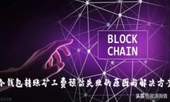 冷钱包转账矿工费预估失败的原因与解决方案