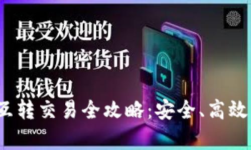 :tpWallet互转交易全攻略：安全、高效的资产管理