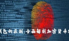 tpWallet与冷钱包的区别：全面解析加密货币安全的