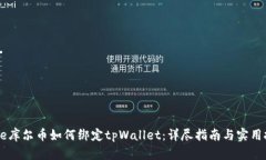 Core库尔币如何绑定tpWallet：详尽指南与实用技巧