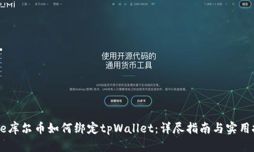 Core库尔币如何绑定tpWallet：详尽指南与实用技巧
