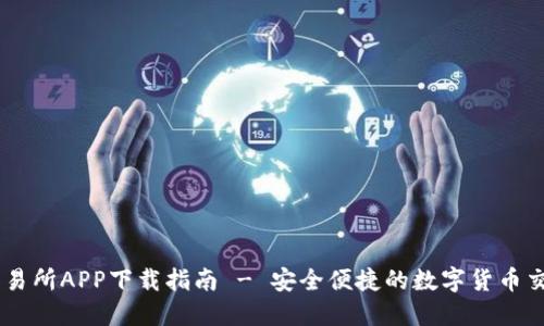 易欧交易所APP下载指南 - 安全便捷的数字货币交易平台