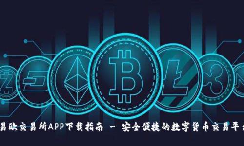 易欧交易所APP下载指南 - 安全便捷的数字货币交易平台