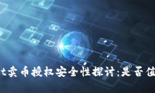 tpWallet卖币授权安全性探讨：是否值得信赖？