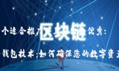 思考一个适合推广并且符合的优秀:多重冷钱包技