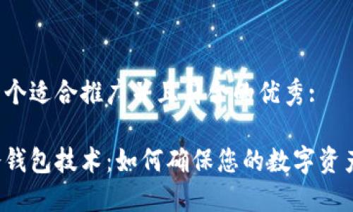 思考一个适合推广并且符合的优秀:

多重冷钱包技术：如何确保您的数字资产安全？