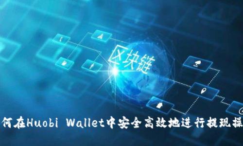 如何在Huobi Wallet中安全高效地进行提现操作