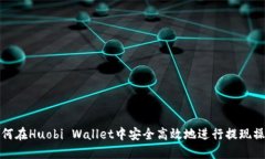 如何在Huobi Wallet中安全高效地进行提现操作
