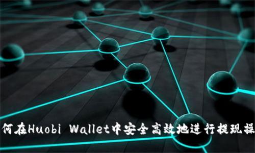 如何在Huobi Wallet中安全高效地进行提现操作