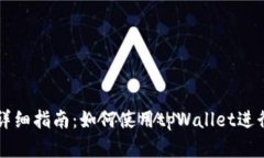 苹果手机用户详细指南：如何使用tpWallet进行数字