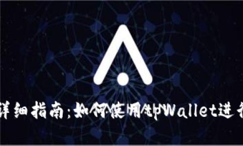 苹果手机用户详细指南：如何使用tpWallet进行数字资产管理