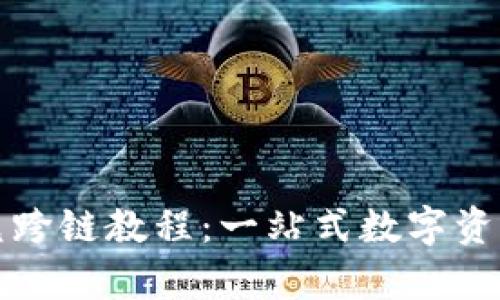 tpWallet闪兑跨链教程：一站式数字资产管理新体验