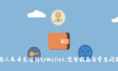 如何将人民币充值到tpWallet，完整指南与常见问题解答