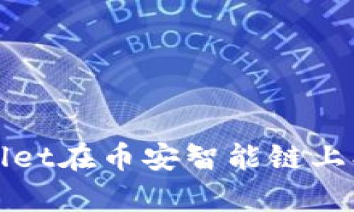 如何解决tpWallet在币安智能链上创建失败的问题